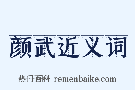 颜武近义词是什么意思的图片